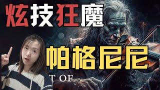 史上最难炫技曲目 保证让你听爽！帕格尼尼琴技大揭秘 倾情为你讲述这个小提琴魔鬼究竟厉害在哪儿？