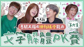 【文字解體PK賽】第六集！考驗大腦的排列組合能力！能秒答的都是神...｜麻瓜挑戰