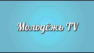 Молодежь TV - Пилотный выпуск (Выпуск №1)