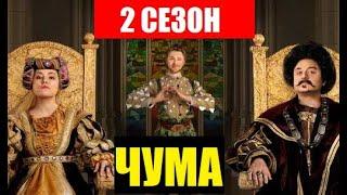 ЧУМА 2 СЕЗОН 1 СЕРИЯ (7 серия). ДАТА ВЫХОДА и АНОНС