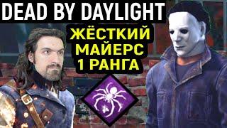 ЖЁСТКИЙ МАЙКЛ МАЙЕРС 1 РАНГ С ПАУКОМ - Dead by Daylight Michael Myers / дед бай Дейлайт