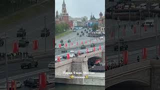 Парад 9 мая. Москва. Красная площадь. Парад победы. #9мая #армия #победа #военнаятехника #деньпобеды