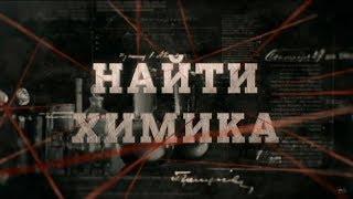 Найти химика | Вещдок