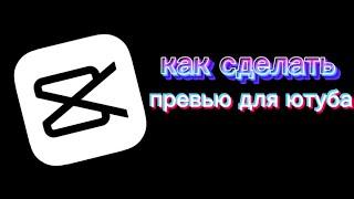 Как Сделать Обложку (Превью) Для Youtube в Видеоредакторе CapCut