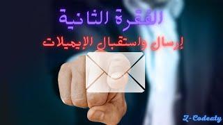 الطريقة الصحيحة لإرسال وإستقبال الإيميلات  Google-Mail & Gmail