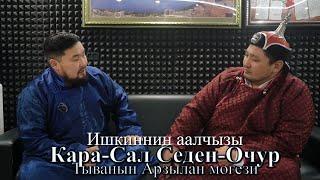 Ишкиннин аалчызы - КАРА-САЛ СЕДЕН-ОЧУР ПАВЛОВИЧ