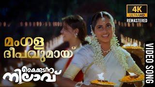 Mangala Deepavumay Video Song 4K Remastered | Kaikudunna Nilavu | K. S. Chithra | Shabnam | Jayaram