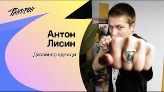 Антон Лисин, о том, как продавать одежду в Японии, не подглядывать за трендами