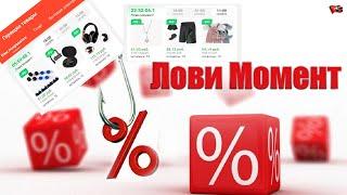 ВСЕ СЕКРЕТЫ AliExpress "Лови момент" товары с 90% скидкой. КАК Я ИХ ПОКУПАЮ!!!