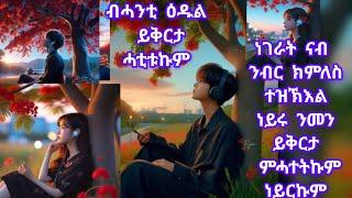 ብሓንቲ ዕዱል ይቅርታ ሓቲትኩም ነገራት ናብ ንቡር ክምለስ እንዝኽእል ነይሩ ንመን ይቅርታ ምሓተትኩም 