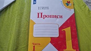 ПРОПИСЬ 1 класс, 1 часть, Издательство ПРОСВЕЩЕНИЕ,  Школа России.