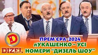  ПРЕМʼЄРА-2024  лУКАШЕНКО – ЄВРЕЙ, КАЗАХ ЧИ КІТАЄЦЬ?   Дизель шоу  Новий рік  від 31.12.23