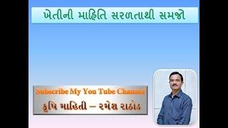 ખેતીની માહિતિ સરળતાથી સમજો | khetini mahiti......યુ ટ્યુબ ચેનલના માધ્યમથી # youtube