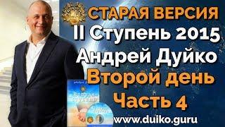 Старая версия - 2 ступень 2 день 4 часть Андрея Дуйко  Школа Кайлас 2015 Смотреть бесплатно @Duiko ​