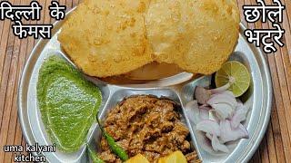 दिल्ली के फ़ेमस छोले भटूरे | chhole bhature | बिना yeast के फूले फूले भटूरे | market जैसे काले छोले