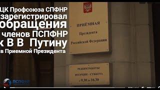 ЦК Профсоюза СПФНР зарегистрировал обращения членов ПСПФНР к В В  Путину в Приемной Президента РФ