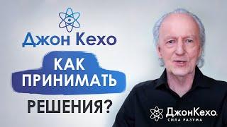  Джон Кехо. Как принять правильное решение? Как сделать правильный выбор?