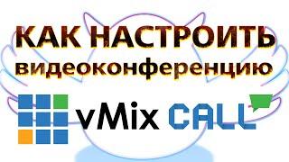 Как работает vMix Call - видеоконференция через vMix