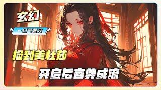 【穿越：玄幻】一口气看完《开局捡到美杜莎，开启后宫养成系统！》完整版，穿越玄幻，捡到假死美杜莎，激活变废为宝系统，回收女帝，获得无敌力量！美杜莎、柳神、恶魔女王……绝世强者，哭着倒贴！