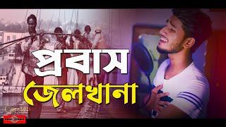 প্রবাসীদের কষ্টের গান | Probashi | Probash Jail Khana |Tomar Chele Probashete Ar Asbnena Huge Studio