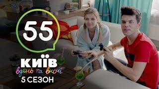 Киев днем и ночью - Серия 55 - Сезон 5