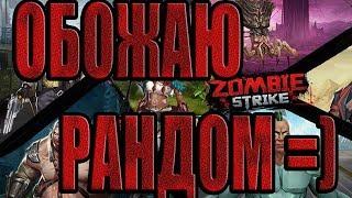 ГОДОВЩИНА ИГРЫ+НЕМНОГО РУЛЕТКИ. Zombie Strike: The Last War of Idle Battle (SRPG)