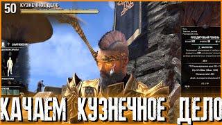 The Elder Scrolls Online (TESO)  КАК БЫСТРО ПРОКАЧАТЬ КУЗНЕЧНОЕ ДЕЛО  ГАЙД ДЛЯ НОВИЧКОВ 2021