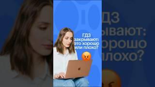 ГДЗ ЗАКРЫВАЮТ: ХОРОШО ЭТО ИЛИ ТАК СЕБЕ? #сотка #обществознание #егэ #гдз #школа