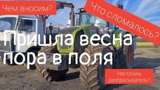 Погнали|Начало сезона|Внесение удобрений