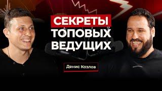 Путь топового ведущего - Денис Козлов, о секретах, работе с организаторами и свадьбах без конкурсов