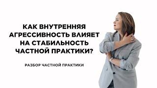 Как внутренняя агрессивность влияет на стабильность частной практики?