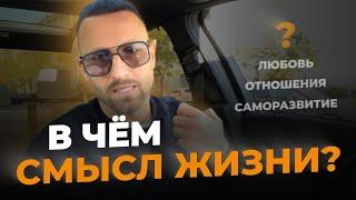 Как понять СМЫСЛ ЖИЗНИ? Ответ на главный вопрос | Дмитрий Богацкий