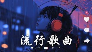 抖音神曲2024【2024抖音热歌】 douyin 抖音歌曲2024  抖音2024最火九月熱門歌曲最火2024流行歌曲【抖音破億神曲】大陸流行歌曲2024