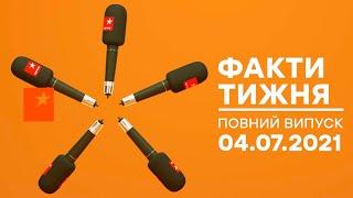 Факты тижня - полный выпуск - 04.07.2021