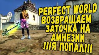 PERFECT WORLD | ВОЗВРАЩАЕМ ТОЧКУ НА АМНЕЗИИ | Я ПОПАЛ