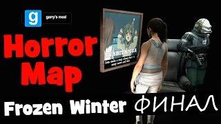 Garry's Mod. Horror Map. Frozen Winter. ФИНАЛ!