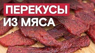 Открой для себя МЯСНЫЕ ЗАКУСКИ! ТОП СУШЕНЫХ И ВЯЛЕНЫХ СНЕКОВ