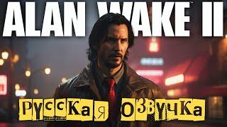 Alan Wake 2 Игрофильм Русская озвучка от GamesVoice