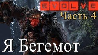 Evolve - Бегемот. Все о новом монстре