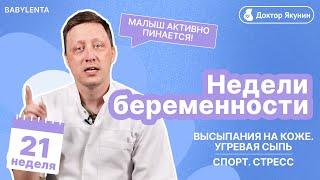 21 неделя беременности как выглядит малыш, что происходит с малышом и мамой, УЗИ, высыпания, стресс