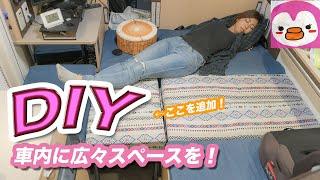 【DIY】ベッドを自作で拡張！【キャンピングカー】   |うーちゃんねる