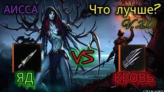 Grim Soul/ АИССА против Отравленного Кинжала VS Медвежьей Лапы / Грим Соул