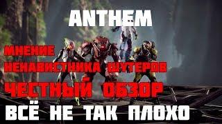 ЧЕСТНЫЙ ОБЗОР/ МНЕНИЕ Anthem