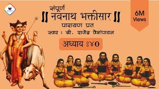 Navnath Bhaktisar Adhyay 40 | नवनाथ भक्तिसार अध्याय ४० | Navnath Bhaktisar with Lyrics | अध्याय ४०