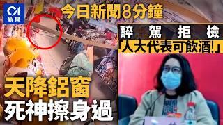 今日新聞｜灣仔天降鋁窗　婦人半秒擦過死神｜ 9男揮刀持磚旺角街頭混戰｜01新聞｜伊朗｜旺角｜反黑｜越南｜空襲｜人大代表｜衛星｜酒駕｜2025年6月23日 #hongkongnews