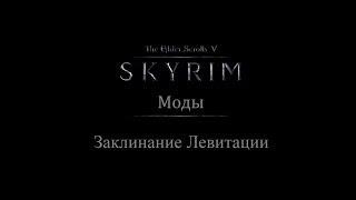 TES 5: Skyrim #Моды - Заклинание Левитации