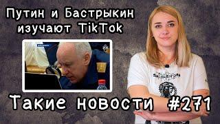 Путин и Бастрыкин изучают TikTok. Такие новости №271