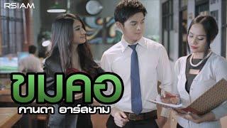 ขมคอ : กานดา อาร์สยาม [Official MV]