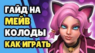 Paladins Гайд на Мейв / Как играть / Колода Билд Карточки Советы