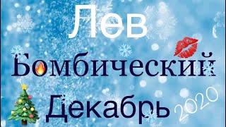 Лев ️ Самый Подробный Таро-прогноз на Декабрь 2020 года